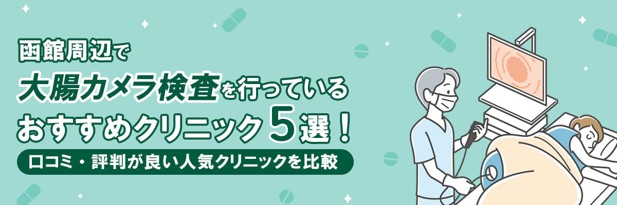 函館周辺で大腸カメラ検査を行っているおすすめクリニック5選！口コミ・評判が良い人気クリニックを比較