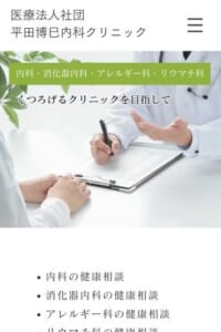 くつろげる空間を整え、負担を抑えた検査を行う「医療法人社団平田博巳内科クリニック」